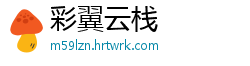 彩翼云栈
